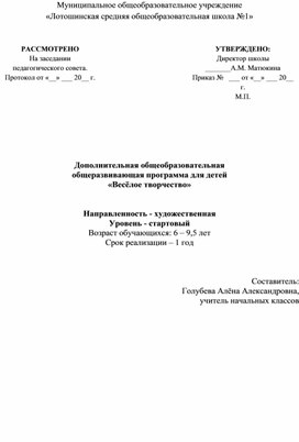 Обложка для материала Программа по ДОП 1 класс "Весёлое творчество"