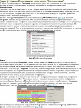 Обложка для материала Лекция 43.  Макросы. Использование штатного макроса  в Photoshop