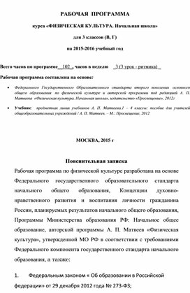 Обложка для материала АБОЧАЯ  ПРОГРАММА курса «ФИЗИЧЕСКАЯ КУЛЬТУРА. Начальная школа» для 3 классов (В, Г) на 2015-2016 учебный год