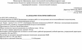 КАЛЕНДАРНО-ТЕМАТИЧЕСКИЙ ПЛАН на 2022-2023 учебный год учебной практики по ПМ 02 Организация и контроль работ по эксплуатации систем водоснабжения и водоотведения, отопления, вентиляции и кондиционирования воздуха