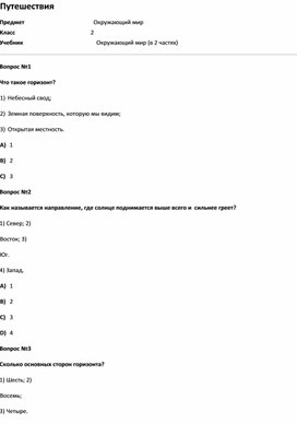 Обложка для материала Тест Путешествия (окр.мир 2 класс)