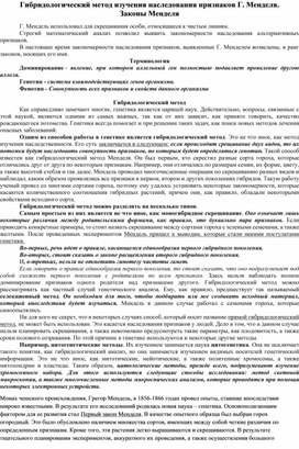 Гибридологический метод изучения наследования признаков Г. Менделя. Законы Менделя