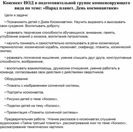 Конспект Нод в подготовительной группе : "Парад планет. День космонавтики"