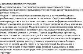 Обложка для материала Технология модульного обучения