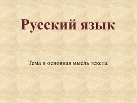 Презентация к уроку по русскому языку "Главная мысль текста" (3 класс)