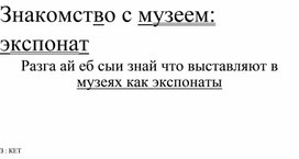 Задание для музейного кружка "Ребус - экспонаты"