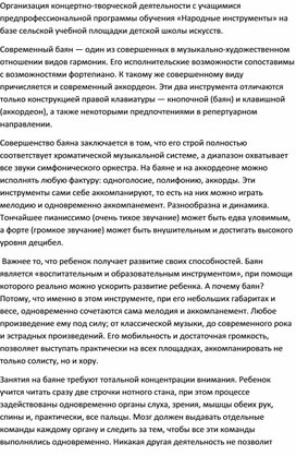 Организация концертно-творческой деятельности с учащимися предпрофессиональной программы обучения «Народные инструменты» на базе сельской учебной площадки детской школы искусств.