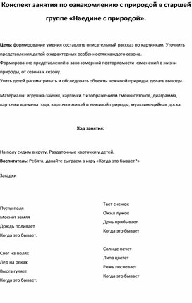 Конспект занятия по ознакомлению с природой в старшей группе «Наедине с природой».