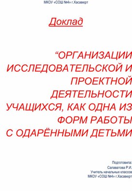 Доклад   “ОРГАНИЗАЦИИ ИССЛЕДОВАТЕЛЬСКОЙ И ПРОЕКТНОЙ ДЕЯТЕЛЬНОСТИ УЧАЩИХСЯ, КАК ОДНА ИЗ ФОРМ РАБОТЫ  С ОДАРЁННЫМИ ДЕТЬМИ