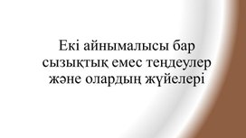 Обложка для материала Екі айнымалысы бар сызықтық емес теңдеулер және олардың жүйелері (1)