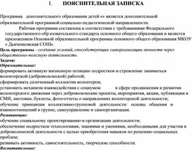 Программа дополнительного образования " Волонтёры"