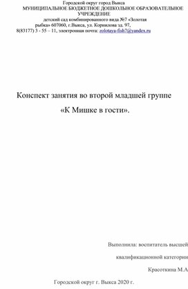 Конспект занятия " В гости к Мишке".