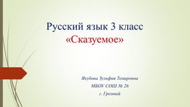 Презентация по русскому языку для 3 класс на тему: "Сказуемое"