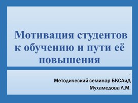 Мотивация студентов к обучению и пути ее повышения