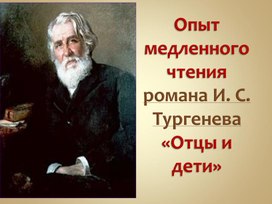 Опыт медленного чтения 24 главы романа И. С. Тургенева  «Отцы и дети». Дуэль