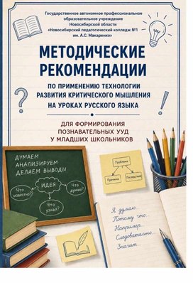 Обложка для материала МЕТОДИЧЕСКИЕ РЕКОМЕНДАЦИИ ПО ПРИМЕНЕНИЮ ТЕХНОЛОГИИ РАЗВИТИЯ КРИТИЧЕСКОГО МЫШЛЕНИЯ НА УРОКАХ РУССКОГО ЯЗЫКА ДЛЯ ФОРМИРОВАНИЯ ПОЗНАВАТЕЛЬНЫХ УУД У МЛАДШИХ ШКОЛЬНИКОВ