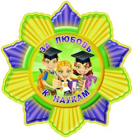 Обложка для материала за любовь к наукам