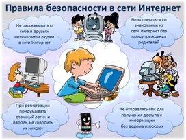 Обложка для материала правила безопасности в сети интернет