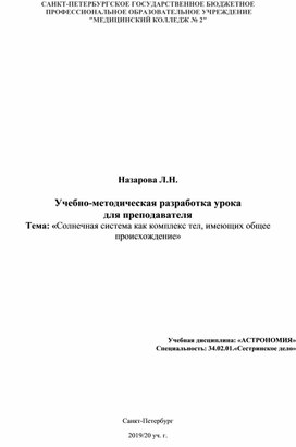 Методическая разработка урока по астрономии. Тема: Солнечная система как комплекс тел, имеющих общее происхождение