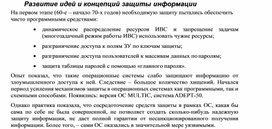 Обложка для материала Развитие идей и концепций защиты информации.docx