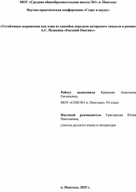 "Устойчивые выражения как один из способов передачи авторского замысла в романе А. С. Пушкина "Евгений Онегин""