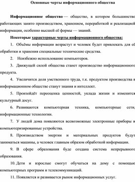 Обложка для материала Основные черты информационного общества.docx