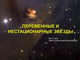 Переменные и нестационарные звезды