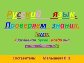 Обложка для материала Русский язык. Проверка знаний. по теме "Когда употребляется заглавная буква?"