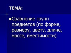 1МСоздание групп. Сравнение групп предметов_ПРЕЗЕНТАЦИЯ