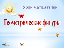 Геометрические фигуры