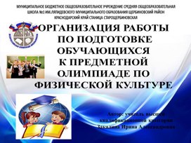 Презентация: "Организация работы по подготовке к предметной олимпиаде по физической культуре"