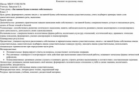 Урок русского языка 2 класс "Заглавная буква в именах существительных"