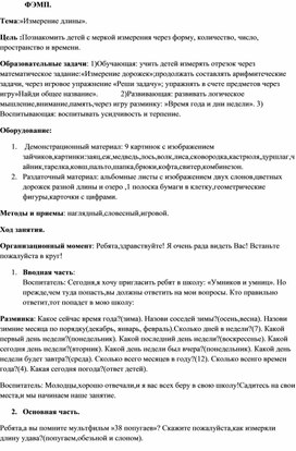 Обложка для материала Конспект по ФЭМП на тему "Измерение длины"
