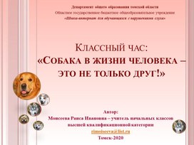 Презентация Классный час "Собака в жизни человека - это не только друг!"