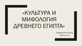 Исследовательский проект: Культура и мифология древнего Египта