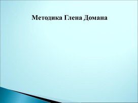 Семинар презентация "Методика Глена Домана"