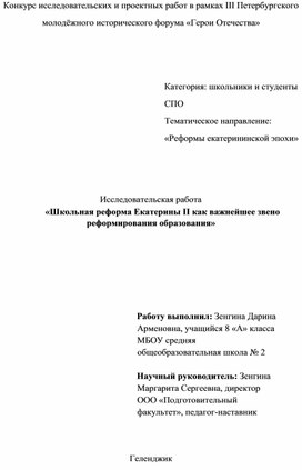 Школьная реформа Екатерины II как важнейшее звено реформирования образования