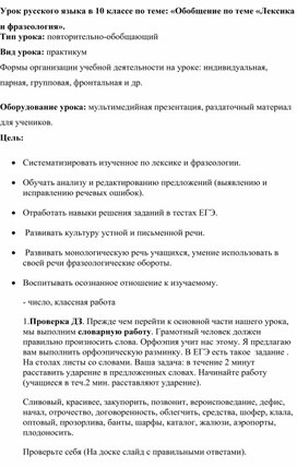 Урок русского языка в 10 классе "Лексика и фразеология"