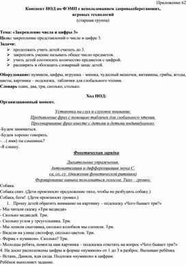 Обложка для материала Конспект НОД по ФЭМП с использованием здоровьесберегающих, игровых технологий   Тема: «Закрепление числа и цифры 3»
