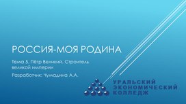 Обложка для материала Курс "Россия-моя Родина". Тема 5. "Петр Великий"