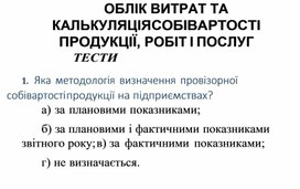 Обложка для материала ОБЛІК ВИТРАТ ТА КАЛЬКУЛЯЦІЯ СОБІВАРТОСТІ ПРОДУКЦІЇ, РОБІТ І ПОСЛУГ ТЕСТИ