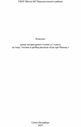 Обложка для материала Конспект урока по литерному чтению в 3 классе на тему: "Рассказ "Еще про Мальку"