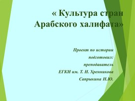 Презентация по истории "Культура стран Халифата"