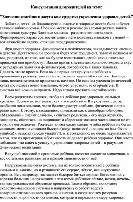 Консультация для родителей на тему:  "Значение семейного досуга как средство укрепления здоровья детей."