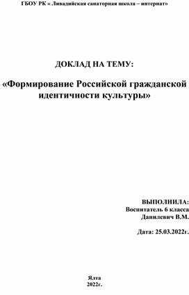 Доклад на тему:«Формирование Российской гражданской идентичности культуры»