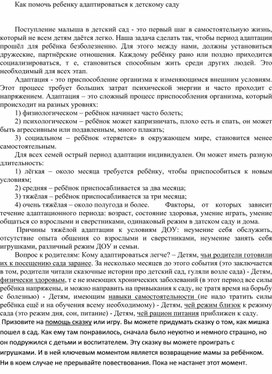 Обложка для материала Как помочь ребенку адаптироваться к детскому саду