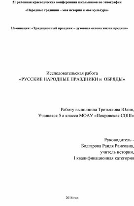 Исследовательская работа Русские народные праздники