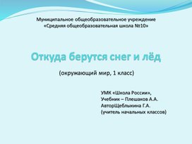 Презентация по уроку окружающий мир на тему "Откуда берется снег и лед?"