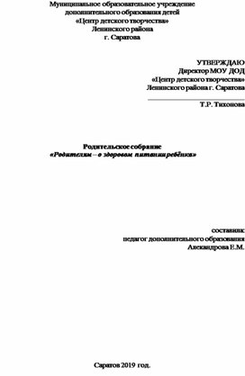 Разработка для родительского собрания "Родителям-о здоровом питании ребёнка"