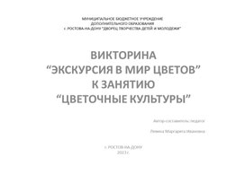 Викторина "Экскурсия в мир цветов" к занятию "Цветочные культуры"